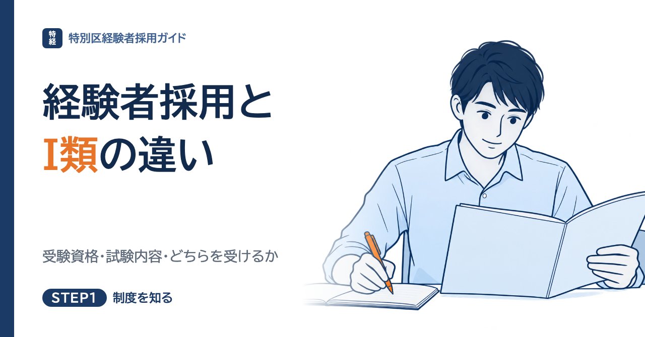 特別区経験者採用とI類の違い｜受験資格・試験内容・どちらを受けるか