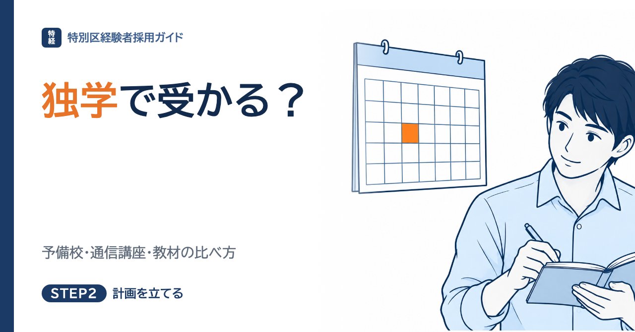 特別区経験者採用は独学で受かる？予備校・通信講座・教材の比べ方