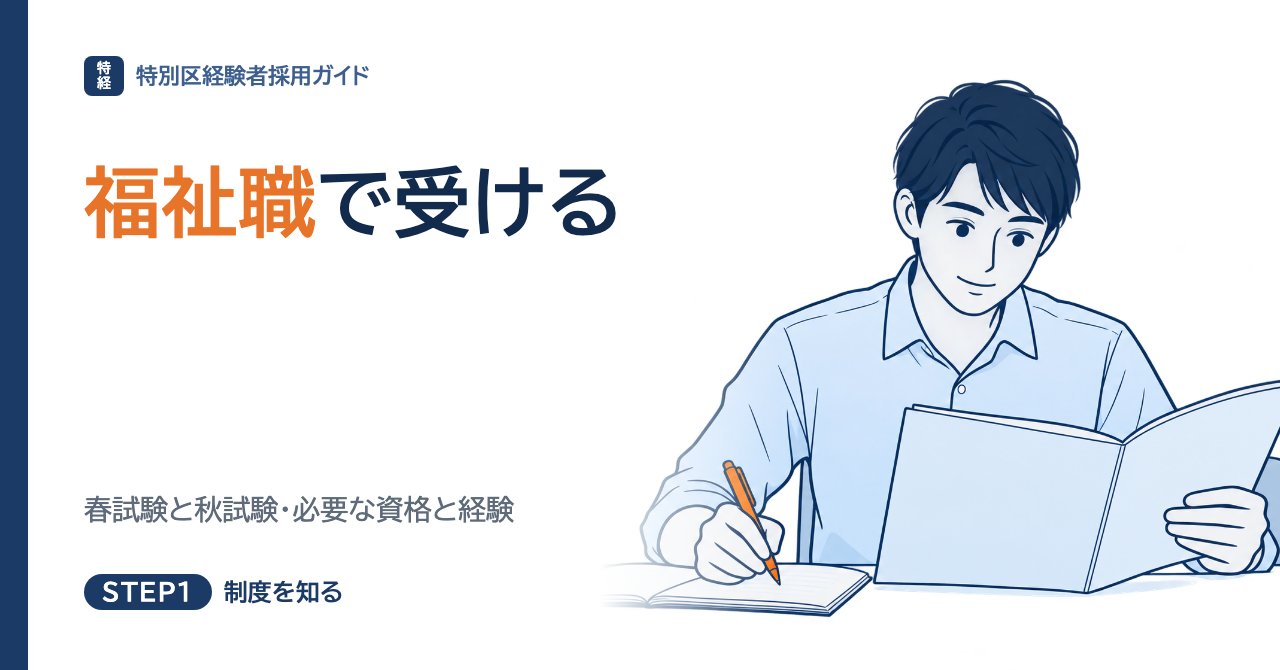 特別区経験者採用の福祉職｜春試験と秋試験、受験に必要な資格と経験