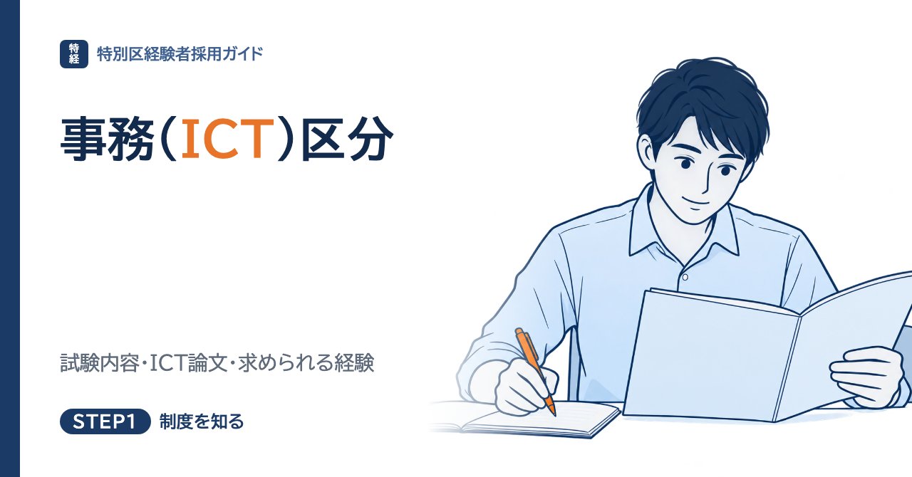 特別区経験者採用の事務（ICT）区分｜試験内容・ICT論文・求められる経験