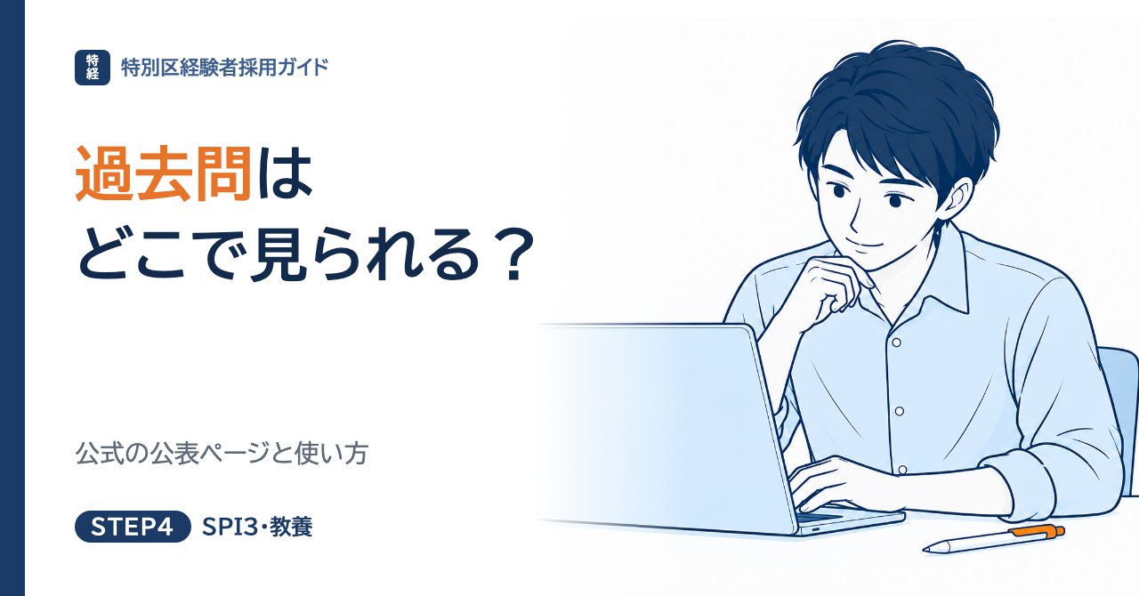 特別区経験者採用の過去問はどこで見られる？公式の公表ページと使い方