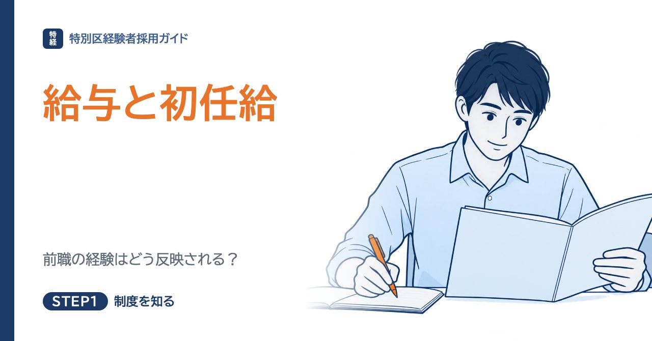 特別区経験者採用の給与と初任給｜前職の経験はどう反映される？