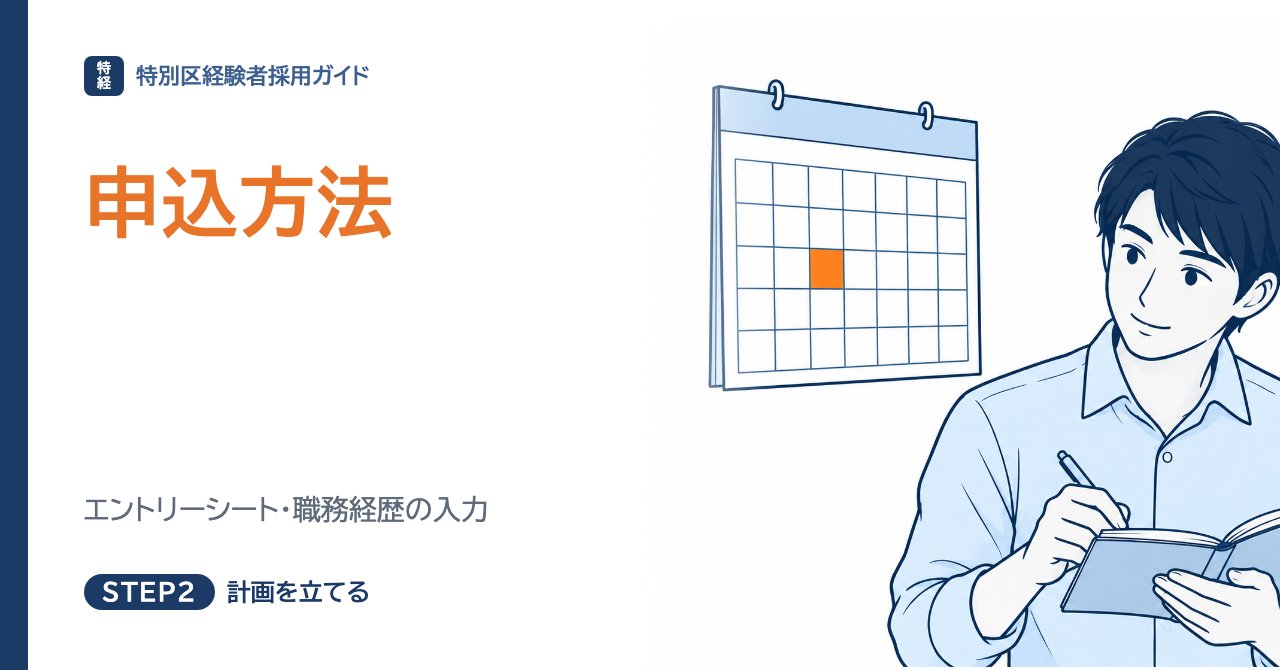 特別区経験者採用の申込方法｜エントリーシート・職務経歴の入力で気をつけること