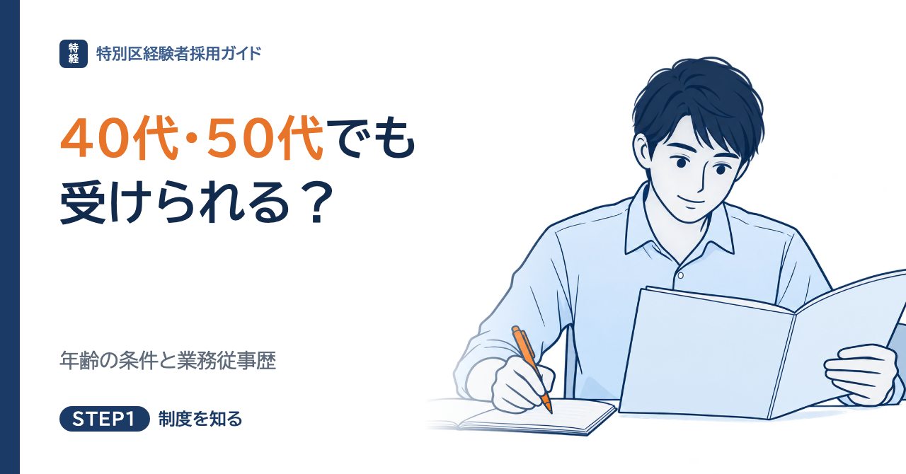 40代・50代でも特別区経験者採用は受けられる？年齢の条件と業務従事歴