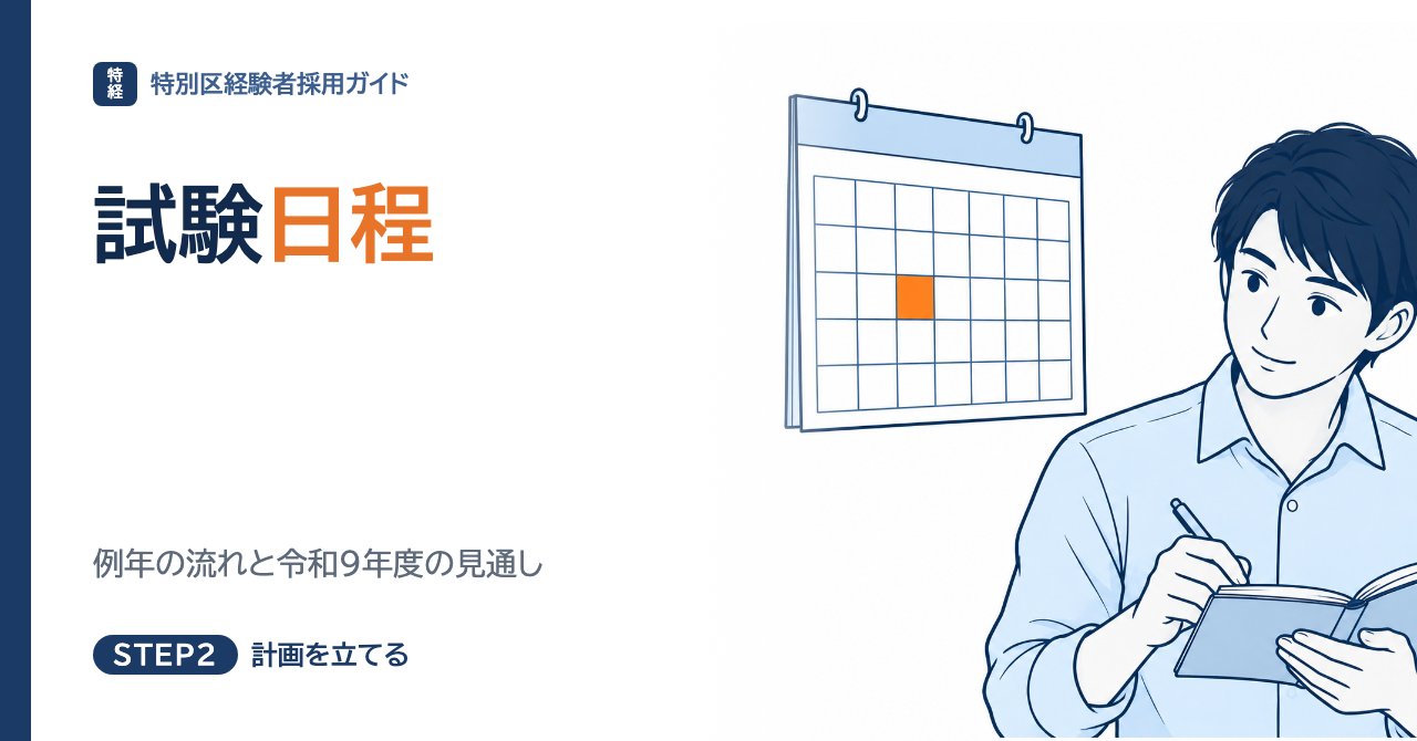 特別区経験者採用の試験日程｜例年の流れと令和9年度の見通し