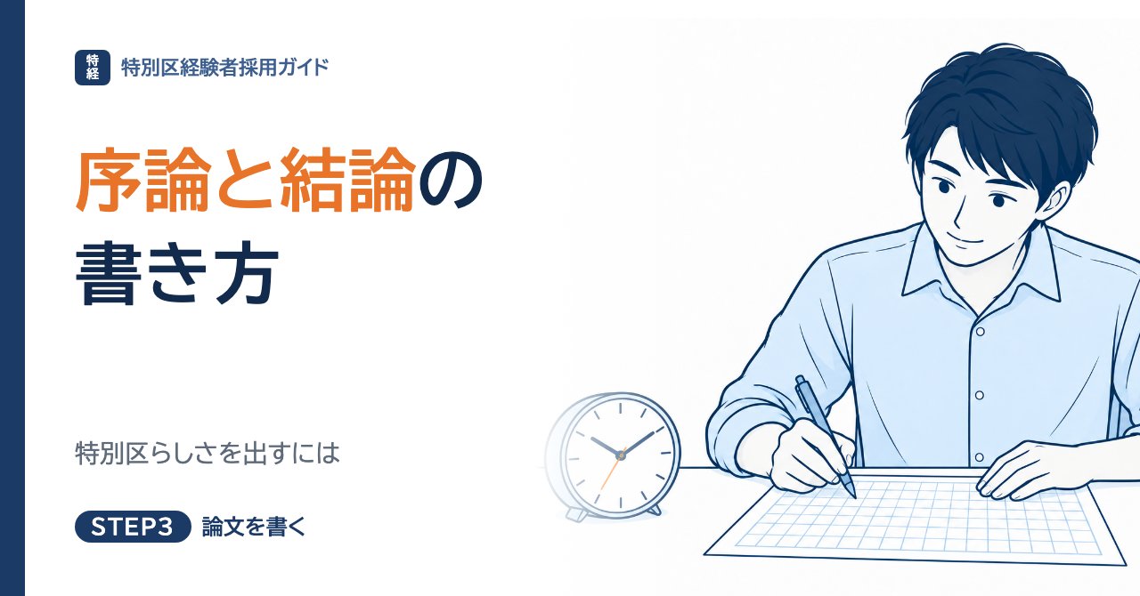 特別区経験者採用の論文、序論と結論の書き方｜特別区らしさを出すには
