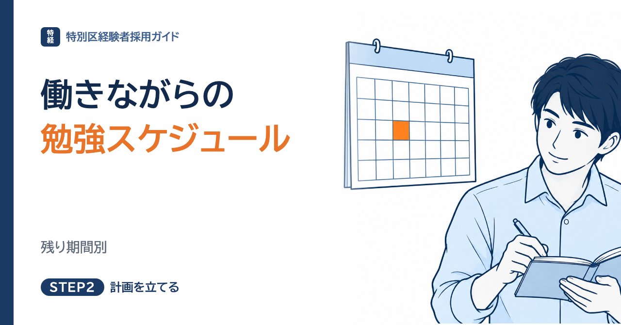 働きながら特別区経験者採用に合格するための勉強スケジュール｜残り期間別