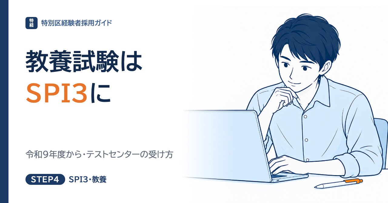 【令和9年度から】特別区経験者採用の教養試験はSPI3に｜テストセンターの受け方と準備